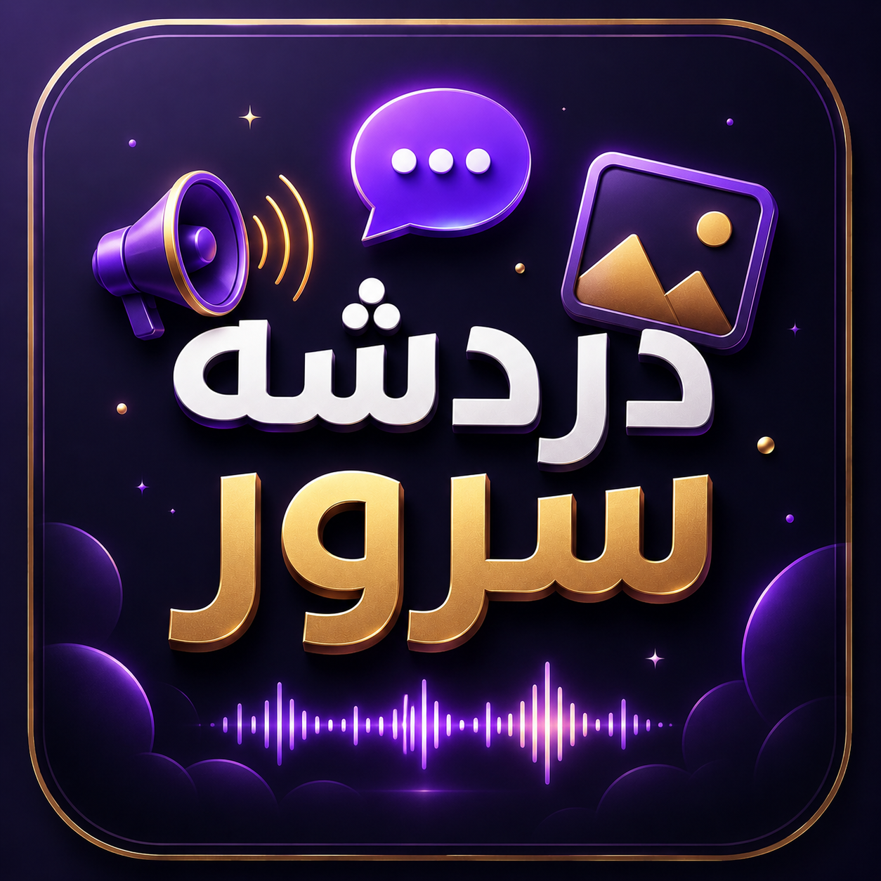 دردشة سرور